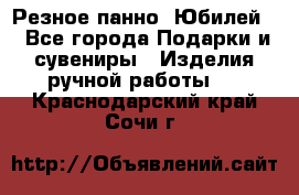 Резное панно “Юбилей“ - Все города Подарки и сувениры » Изделия ручной работы   . Краснодарский край,Сочи г.